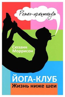 Йога-клуб. Жизнь ниже шеи Рипол Классик