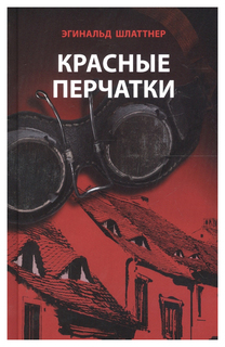 Красные перчатки Аякс Пресс