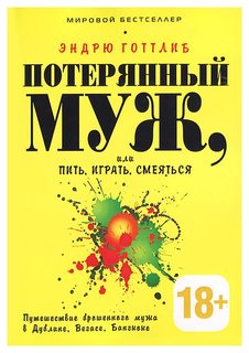 Потерянный муж, или Пить, играть и смеяться Рипол Классик