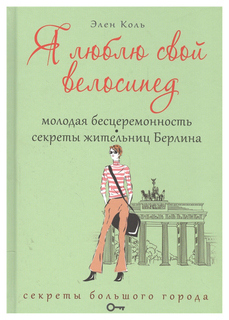 Я люблю свой велосипед. Молодая бесцеремонность. Секреты жительниц Берлина Рипол Классик
