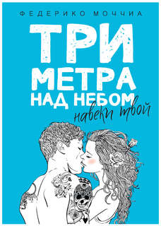 Три метра над небом: Навеки твой Рипол Классик