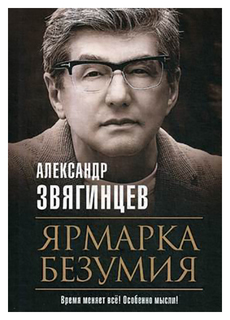 Ярмарка безумия Рипол Классик
