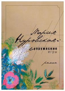 Супружеские игры Рипол Классик