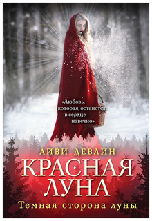 Красная луна Рипол Классик