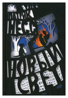 Новый свет Рипол Классик