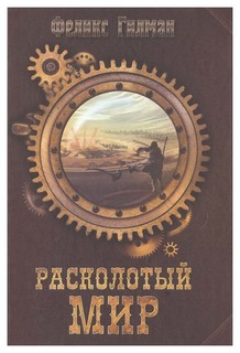 Расколотый мир Рипол Классик