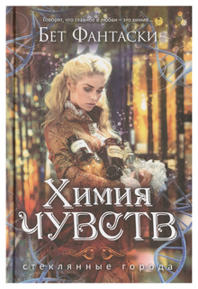 Химия чувств Рипол Классик