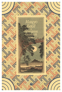 Праздник осенней луны Рипол Классик