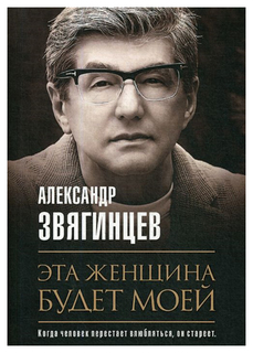 Эта женщина будет моей Рипол Классик