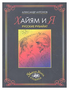 Хайям и я. Русские рубайат Рипол Классик