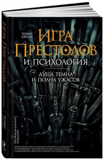 "Игра престолов" и психология: Душа темна и полна ужасов Альпина Паблишер