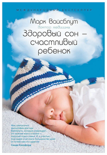 Здоровый сон - счастливый ребенок Альпина Паблишер