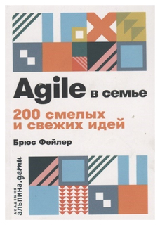 Agile в семье Альпина Паблишер