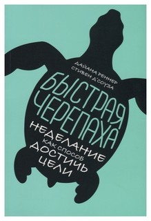 Быстрая черепаха: Неделание как способ достичь цели Альпина Паблишер