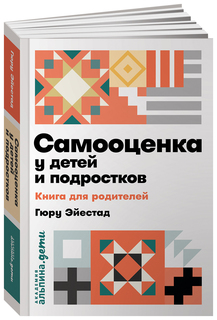 Самооценка у детей и подростков Альпина Паблишер