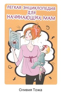 Легкая энциклопедия для начинающих мам Рипол Классик