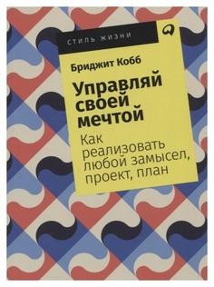 Управляй своей мечтой Альпина Паблишер