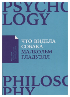 Что видела собака Альпина Паблишер