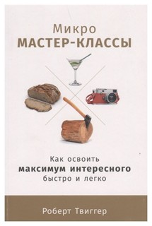 Микро-мастер-классы Альпина Паблишер