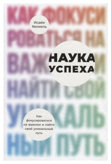 Наука успеха Альпина Паблишер
