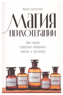Магия психотерапии Альпина Паблишер