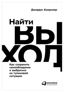 Найти выход: Как сохранить самообладание и выбраться из тупиковой ситуации Альпина Паблишер