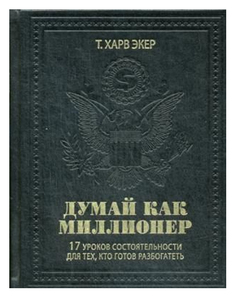 Думай как миллионер. 17 уроков состоятельности для тех, кто готов разбогатеть Рипол Классик