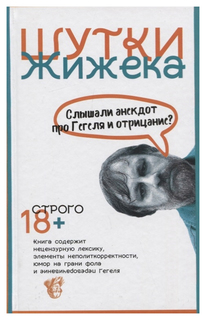 Шутки Жижека. Слышали анекдот про Гегеля и отрицание? Рипол Классик