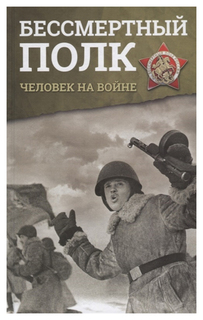 Бессмертный полк. Человек на войне АСТ