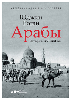 Арабы. История. XVI-XXI вв Альпина Паблишер