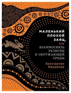 Маленький плохой заяц, или Взаимосвязь религии и окружающей среды Альпина Паблишер