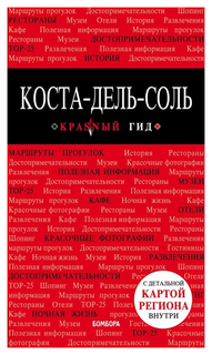 Коста-дель-Соль: Малага, Севилья, Кадис, Кордова, Гранада и другие Эксмо