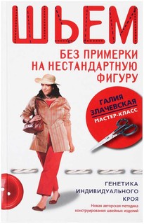 Шьем без примерки на нестандартную фигуру. Генетика индивидуального кроя Центрполиграф