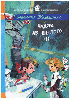Чудак из шестого "Б" Рипол Классик