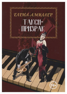 Такси-призрак Рипол Классик