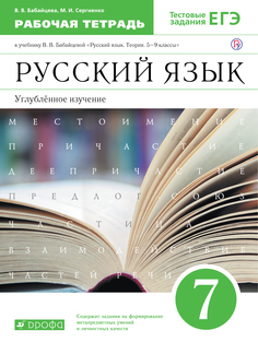 Русский язык. 7 класс. Тестовые задания ЕГЭ. Вертикаль. (ФГОС) Дрофа