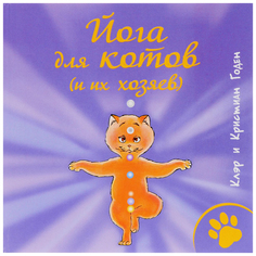 Йога для котов (и их хозяев) Рипол Классик