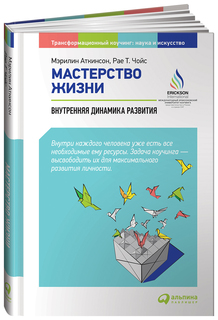 Мастерство жизни: Внутренняя динамика развития Альпина Паблишер