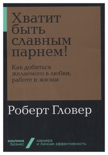 Хватит быть славным парнем! Альпина Паблишер