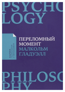 Переломный момент Альпина Паблишер