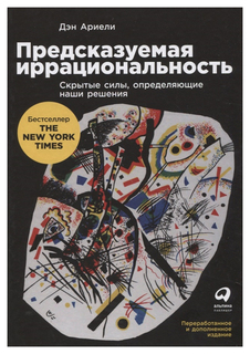 Предсказуемая иррациональность: Скрытые силы, определяющие наши решения Альпина Паблишер