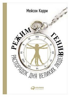 Режим гения: Распорядок дня великих людей Альпина Паблишер