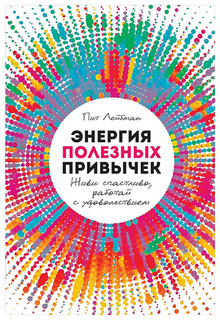 Энергия полезных привычек: Живи счастливо, работай с удовольствием Альпина Паблишер