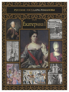 Екатерина I Рипол Классик