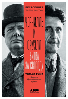 Черчилль и Оруэлл: Битва за свободу Альпина Паблишер