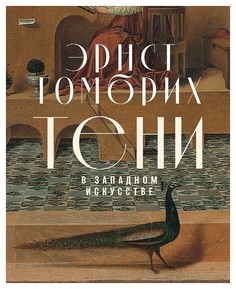 Тени в западном искусстве Альпина Паблишер