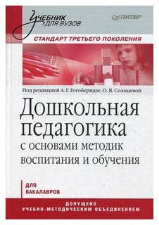 Дошкольная педагогика с основами методик воспитания и обучения. Учебник для вузов 2-е из Питер