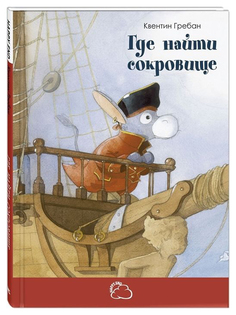 Где найти сокровище Энас Книга