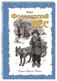 Фламандский пес Энас Книга