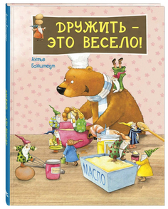 Дружить - это весело! Энас Книга